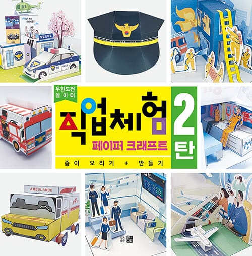 직업체험 페이퍼 크래프트 2 - 종이오리기 + 만들기