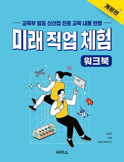 미래 직업 체험 워크북 - 교육부 발표 신사업 진로 교육 내용 반영