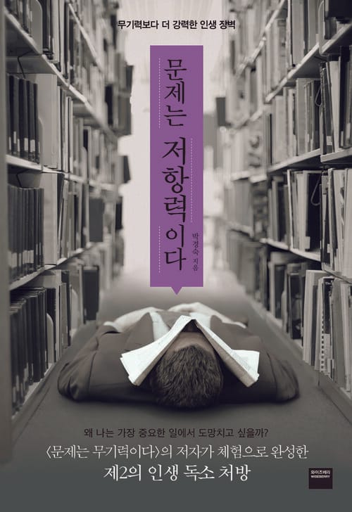 문제는 저항력이다 : 무기력보다 더 강력한 인생 장벽 - 무기력보다 더 강력한 인생 장벽