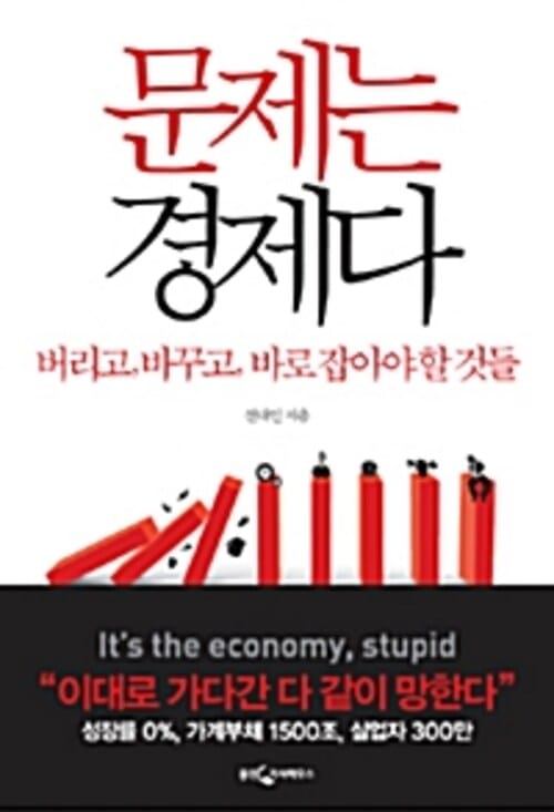 문제는 경제다 - 버리고, 바꾸고, 바로 잡아야 할 것들