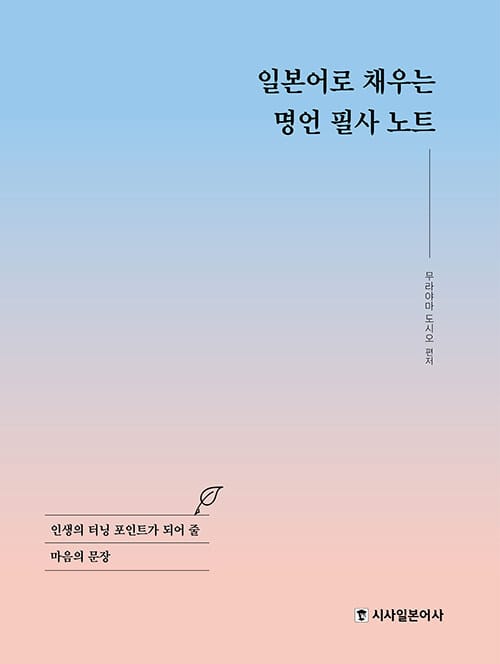 일본어로 채우는 명언 필사 노트