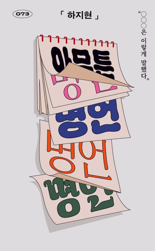 아무튼, 명언 - “○○○은 이렇게 말했다”