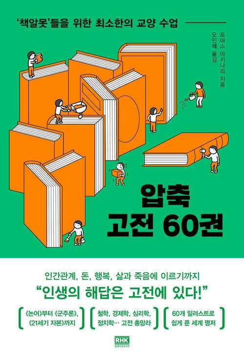 압축 고전 60권 - ‘책알못’들을 위한 최소한의 교양 수업