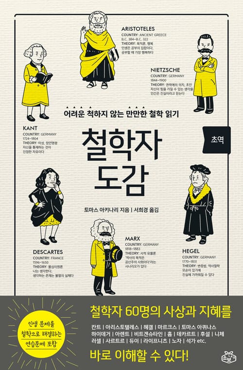 초역 철학자 도감 - 어려운 척하지 않는 만만한 철학 읽기
