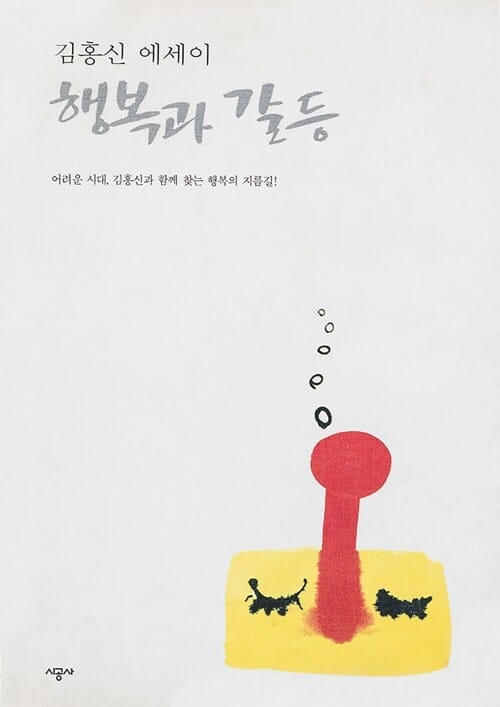 행복과 갈등