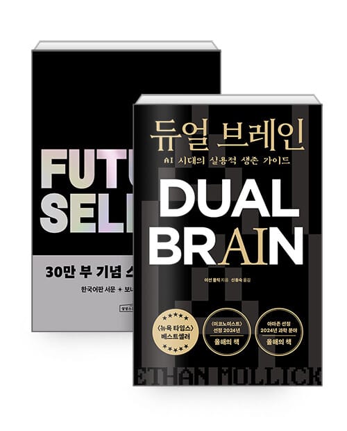 [세트] 듀얼 브레인 + 퓨처 셀프 30만 부 기념 스페셜 에디션 - 전2권