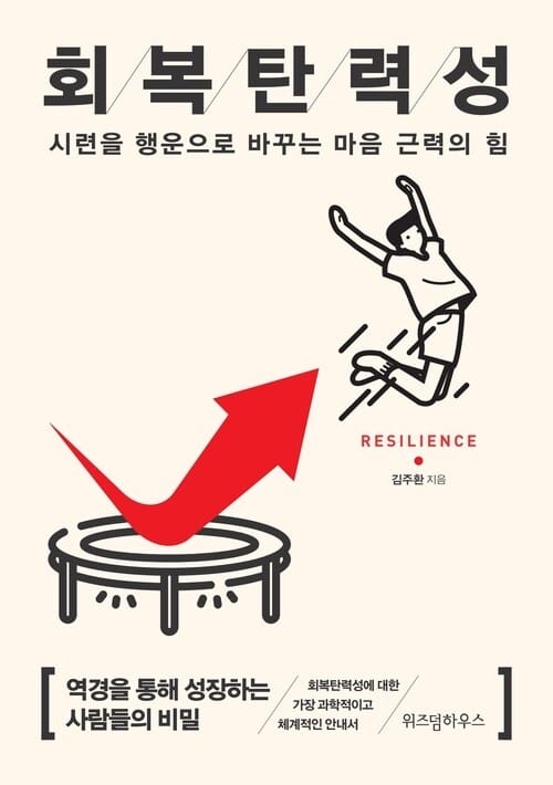 회복탄력성 (리커버) - 시련을 행운으로 바꾸는 마음 근력의 힘