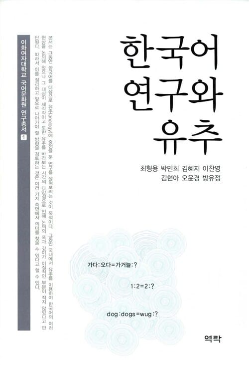 한국어 연구와 유추