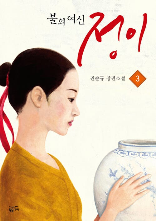 불의 여신 정이 3 : MBC 드라마 ‘불의 여신 정이’ 공식 원작 소설 - MBC 드라마 [불의 여신 정이] 원작 소설