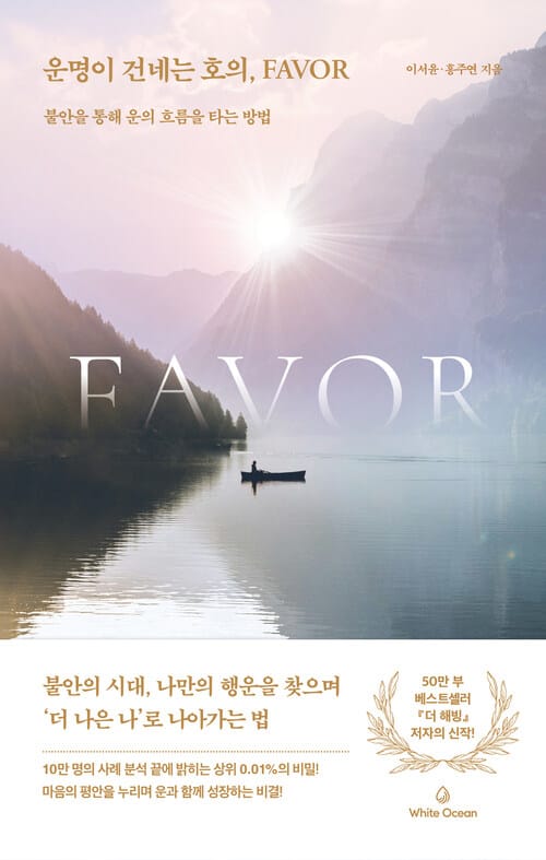 운명이 건네는 호의, Favor - 불안을 통해 운의 흐름을 타는 방법