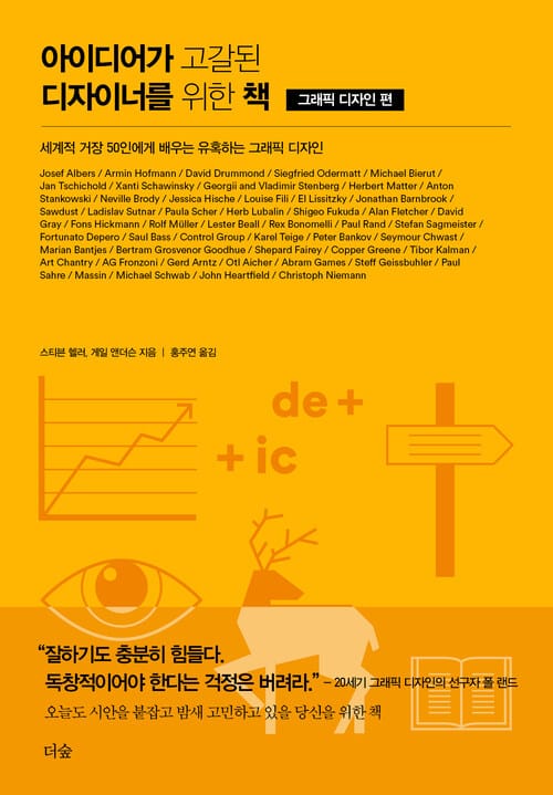 아이디어가 고갈된 디자이너를 위한 책 : 그래픽 디자인 편 - 세계적 거장 50인에게 배우는 유혹하는 그래픽 디자인