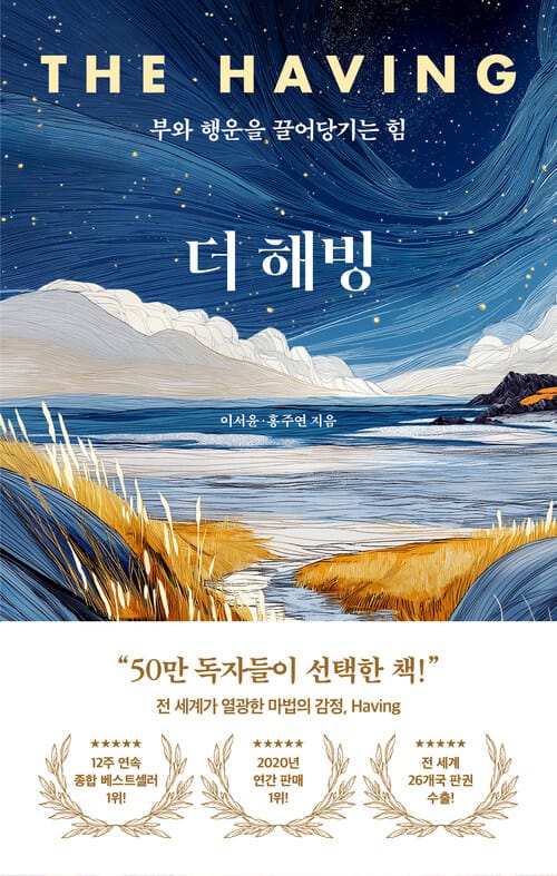 더 해빙 The Having - 부와 행운을 끌어당기는 힘