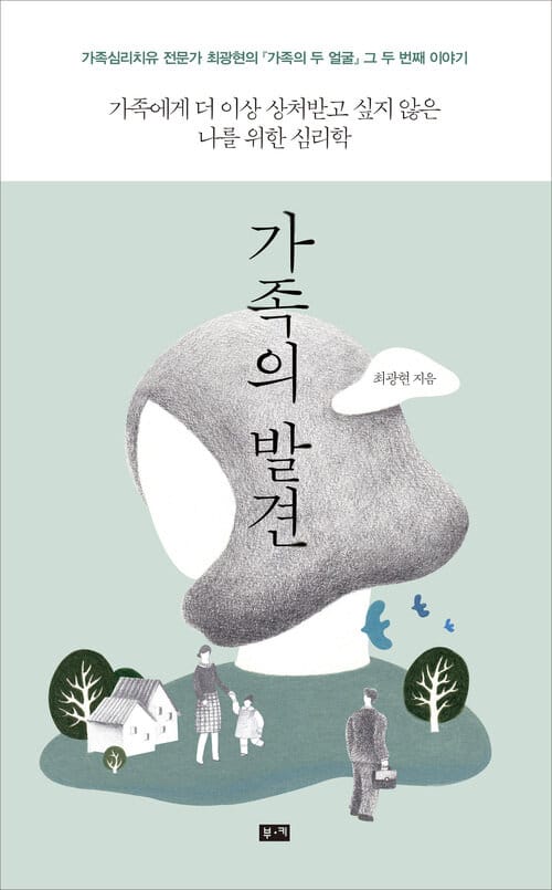 가족의 발견: 가족에게 더 이상 상처받고 싶지 않은 나를 위한 심리학