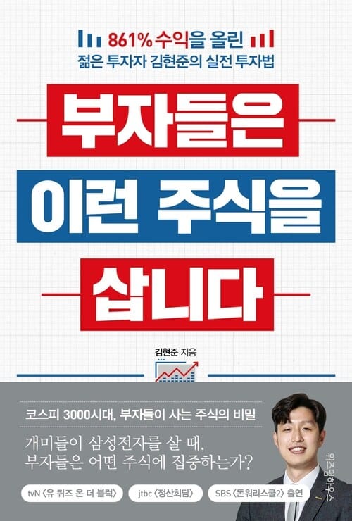 부자들은 이런 주식을 삽니다 - 861% 수익을 올린 젊은 투자자 김현준의 실전 투자법