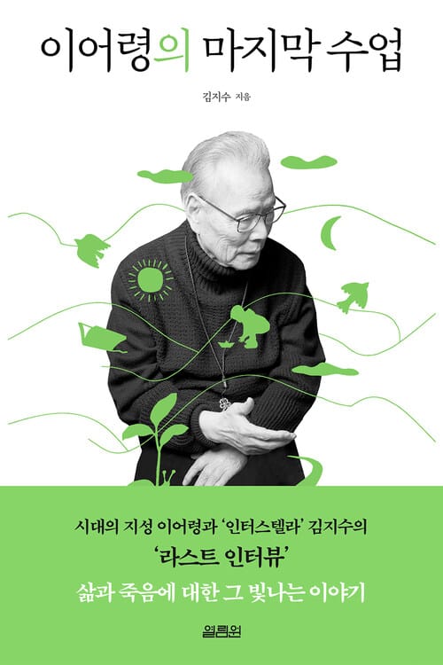 이어령의 마지막 수업 - 시대의 지성 이어령과 ‘인터스텔라’ 김지수의 ‘라스트 인터뷰’