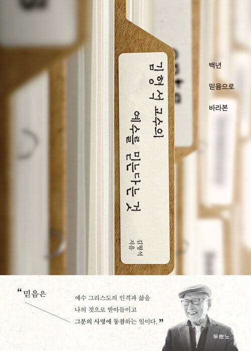 김형석 교수의 예수를 믿는다는 것 - 백년 믿음으로 바라본