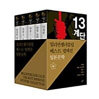 밀리언셀러 클럽 일본문학 베스트 컬렉션 세트 - 전5권 - 13계단 + 천사의 나이프 + 아임 소리 마마 + 아웃 1,2