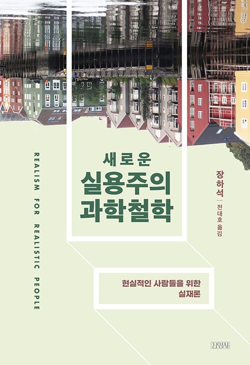 새로운 실용주의 과학철학 - 현실적인 사람들을 위한 실재론
