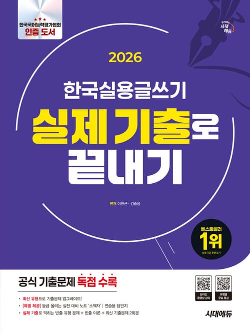 2026 시대에듀 한국실용글쓰기 실제 기출로 끝내기 - 한국실용글쓰기 공식 기출문제 독점 수록, 유형별 무료 특강