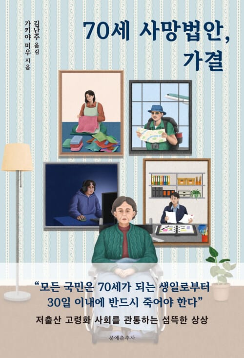 70세 사망법안, 가결 - 저출산 고령화 사회를 관통하는 섬뜩한 상상