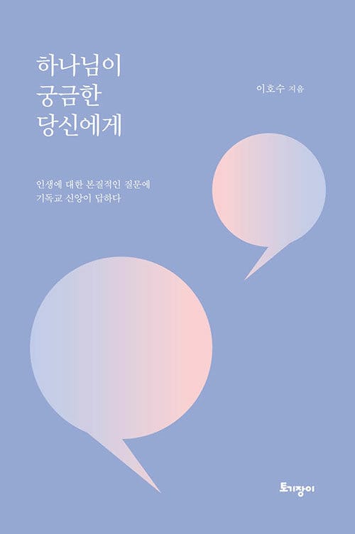 하나님이 궁금한 당신에게 - 인생에 대한 본질적인 질문에 기독교 신앙이 답하다