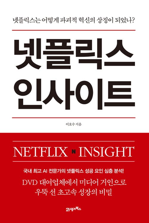 넷플릭스 인사이트 - 넷플릭스는 어떻게 파괴적 혁신의 상징이 되었나?