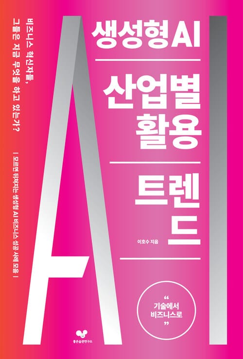 생성형 AI 산업별 활용 트렌드 - 기술에서 비즈니스로