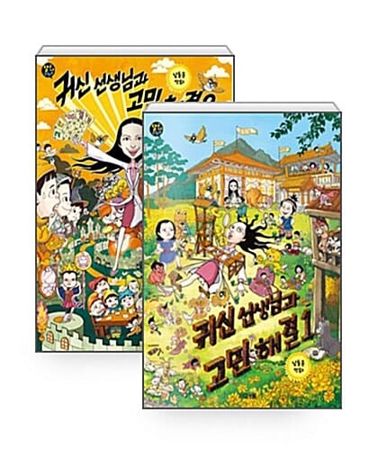 [세트] 귀신 선생님과 고민 해결 1~2 세트 - 전2권