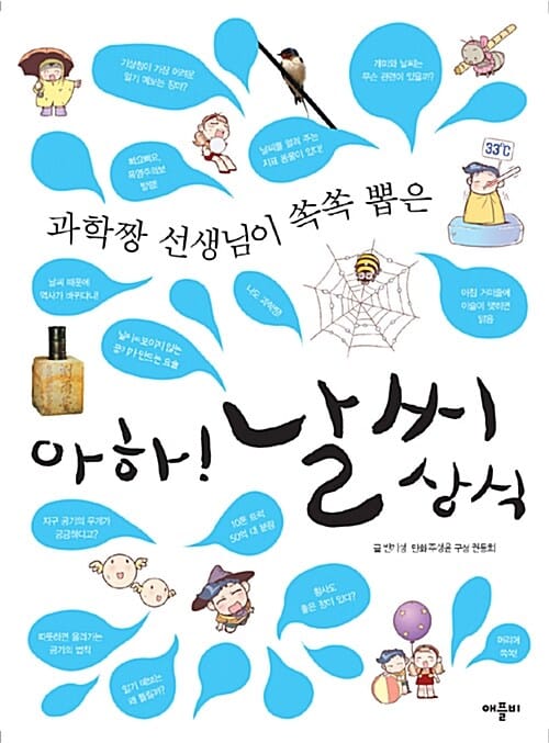 아하! 날씨 상식 - 과학짱 선생님이 쏙쏙 뽑은
