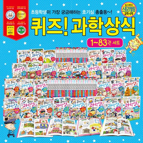 [세트] 퀴즈! 과학상식 1~83 세트 - 전83권