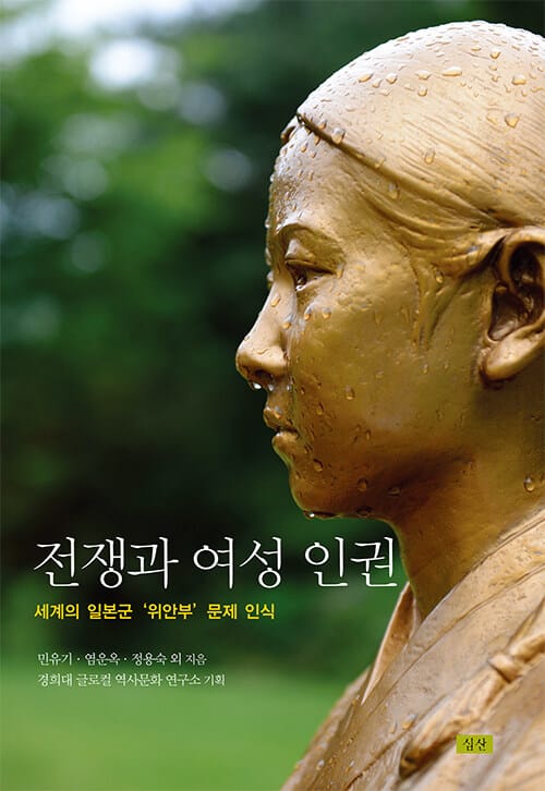전쟁과 여성 인권 - 세계의 일본군 '위안부' 문제 인식