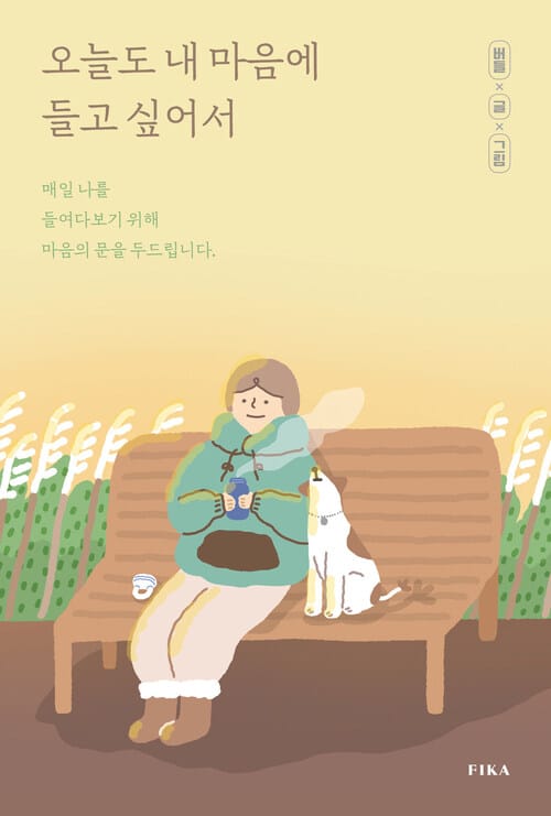 오늘도 내 마음에 들고 싶어서 - 매일 나를 들여다보기 위해 마음의 문을 두드립니다
