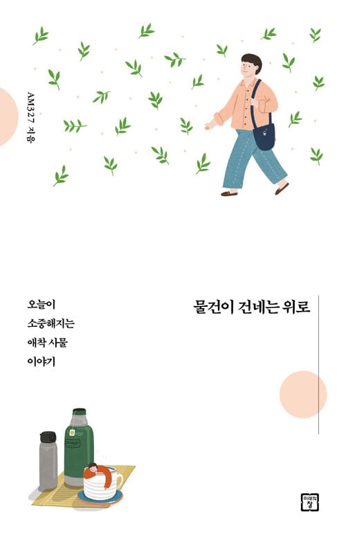 물건이 건네는 위로 - 오늘이 소중해지는 애착 사물 이야기