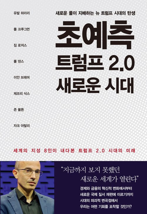 초예측 트럼프 2.0 새로운 시대 - 세계의 지성 8인이 내다본 트럼프 2.0 시대의 미래