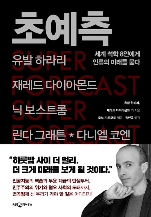 초예측 : 세계 석학 8인에게 인류의 미래를 묻다 - 세계 석학 8인에게 인류의 미래를 묻다