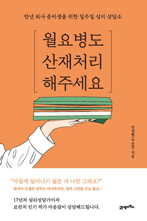 월요병도 산재 처리해주세요 - 만년 퇴사 준비생을 위한 일주일 심리 상담소