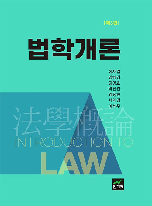 법학개론 - 제3판