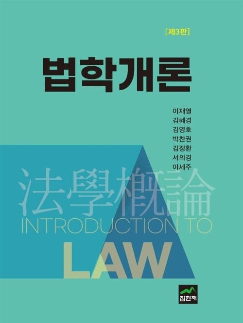 법학개론 - 제3판