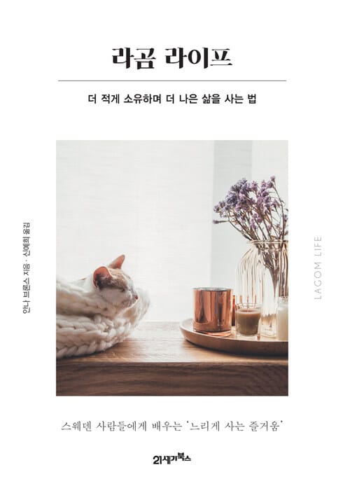 라곰 라이프 - 더 적게 소유하며 더 나은 삶을 사는 법