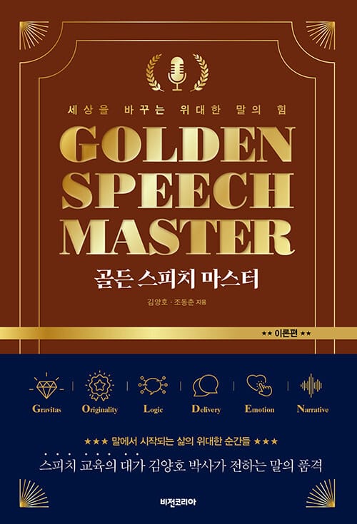 골든 스피치 마스터 : 이론편 - 세상을 바꾸는 위대한 말의 힘