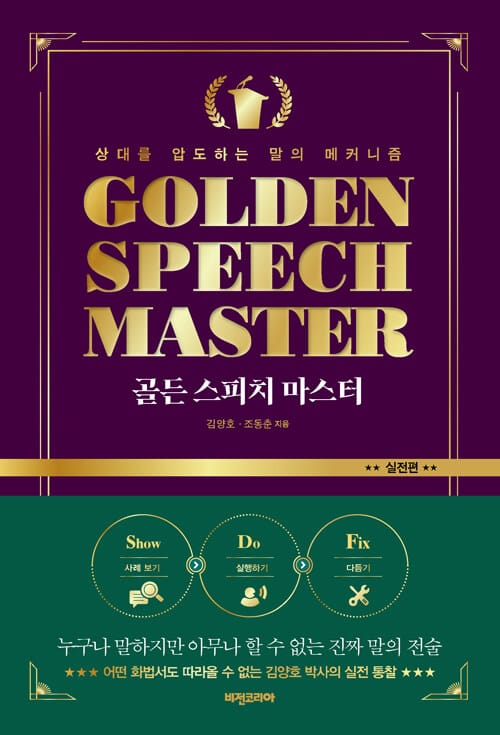 골든 스피치 마스터 : 실전편 - 상대를 압도하는 말의 메커니즘