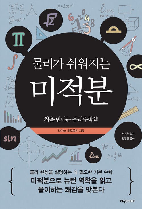 물리가 쉬워지는 미적분 : 처음 만나는 물리수학책