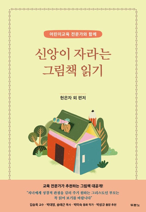 신앙이 자라는 그림책 읽기 - 어린이교육 전문가와 함께
