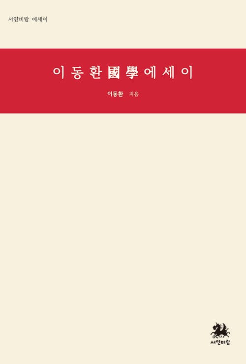 이동환 國學 에세이