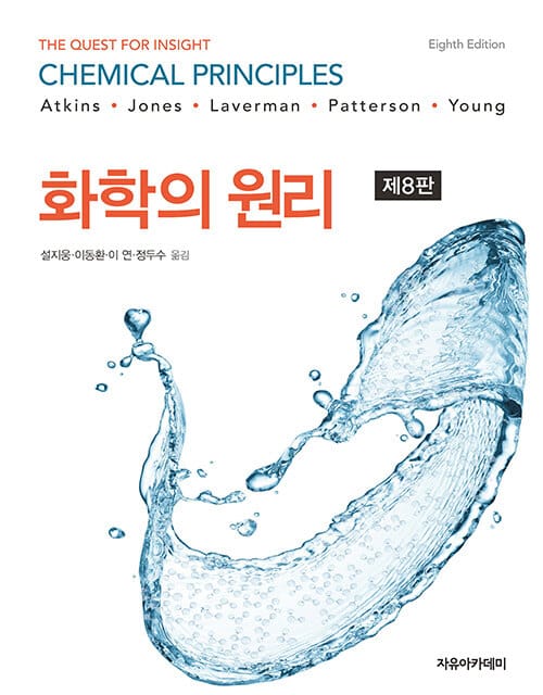 화학의 원리 - 제8판