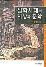 실학시대의 사상과 문학
