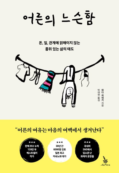 어른의 느슨함 - 돈, 일, 관계에 얽매이지 않는 품위 있는 삶의 태도