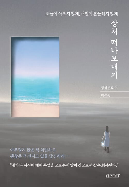 상처 떠나보내기 - 오늘이 아프지 않게, 내일이 흔들리지 않게