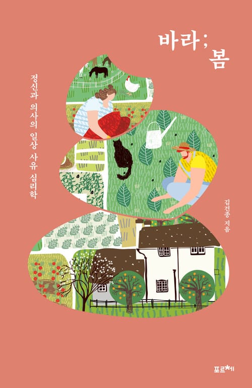 바라;봄 - 정신과 의사의 일상 사유 심리학