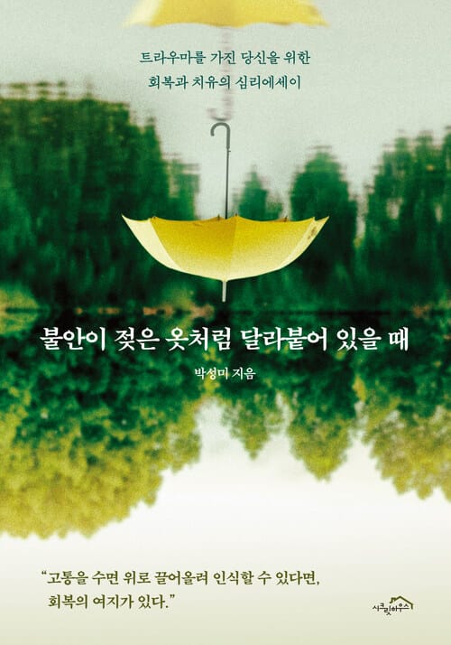 불안이 젖은 옷처럼 달라붙어 있을 때 (체험판) - 트라우마를 가진 당신을 위한 회복과 치유의 심리에세이